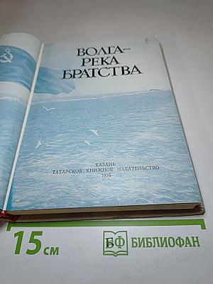 Волга- река братства
