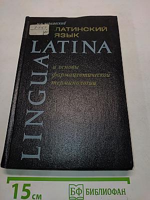Латинский язык и основы фармацевтической терминологии