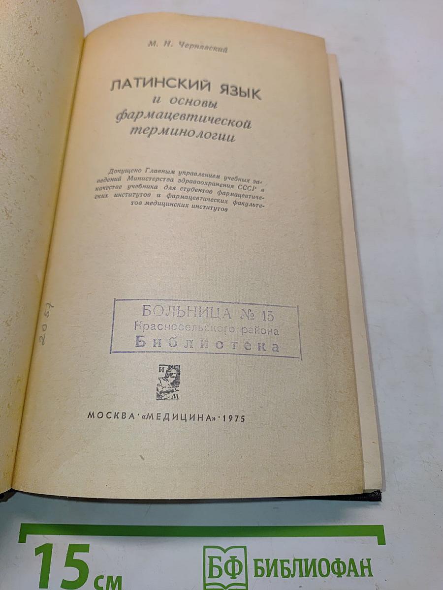 Латинский язык и основы фармацевтической терминологии