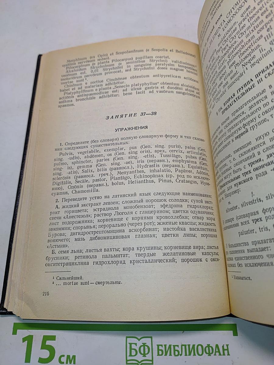 Латинский язык и основы фармацевтической терминологии