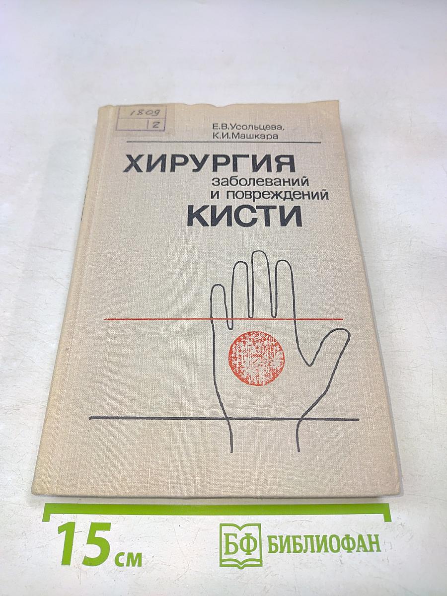 Хирургия заболеваний и повреждений кисти