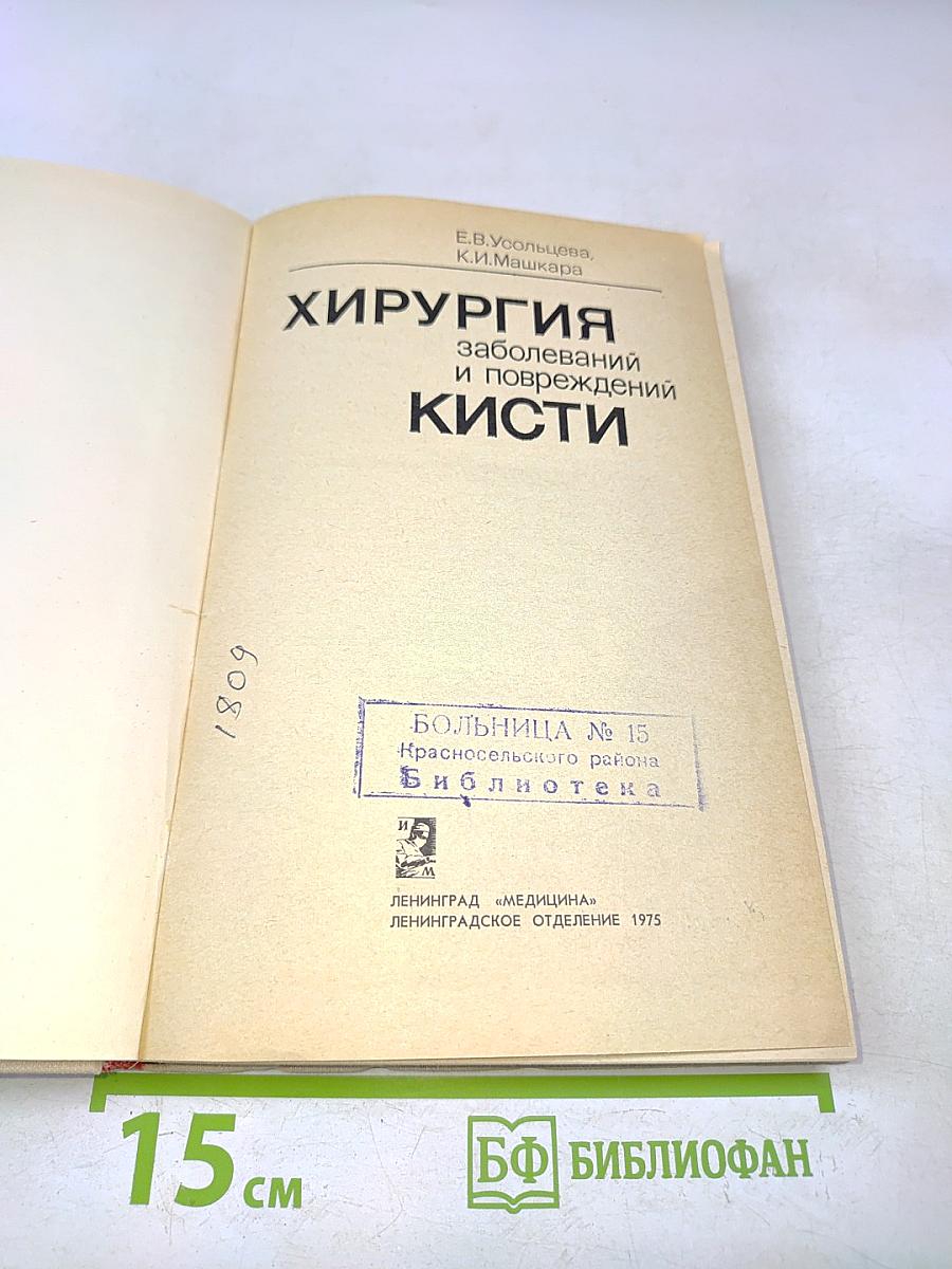 Хирургия заболеваний и повреждений кисти