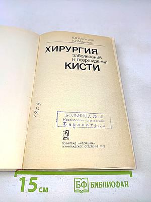 Хирургия заболеваний и повреждений кисти