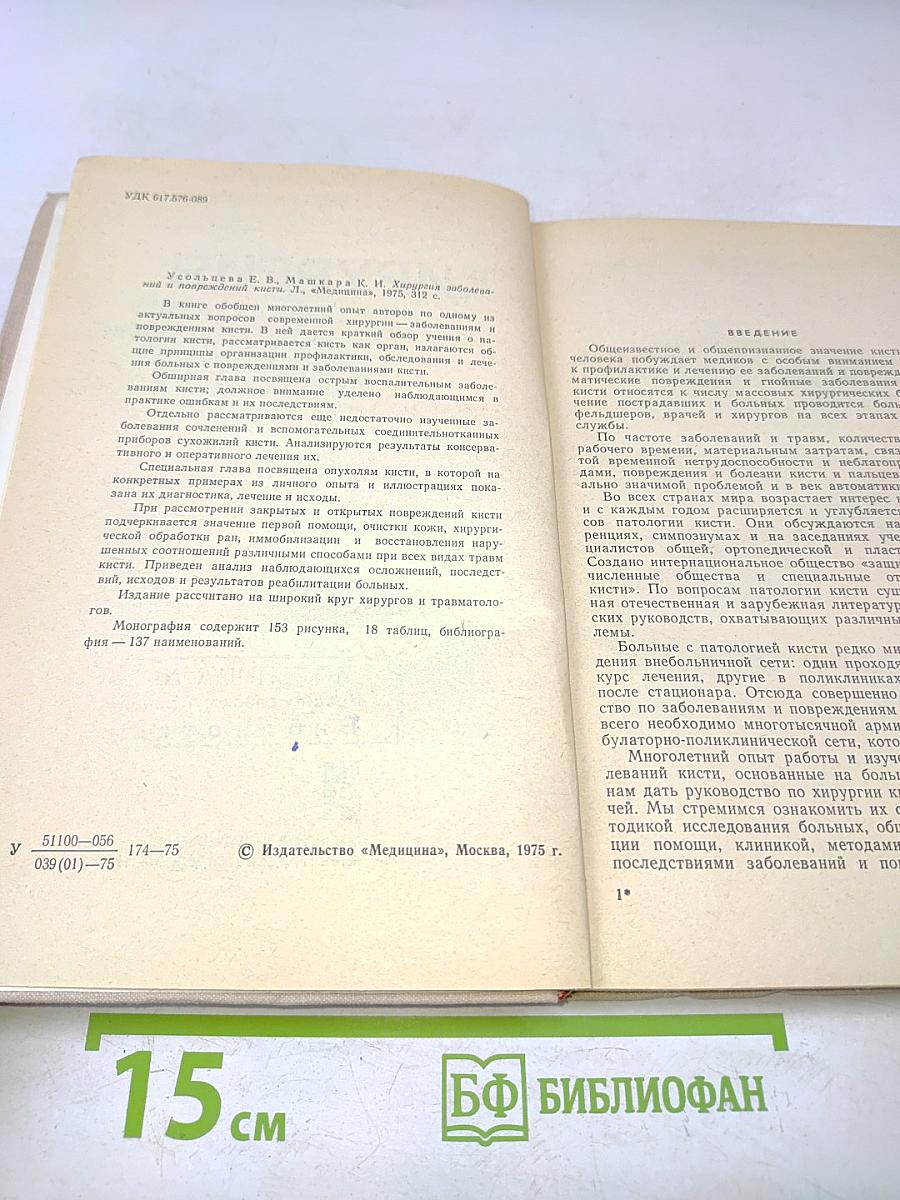 Хирургия заболеваний и повреждений кисти