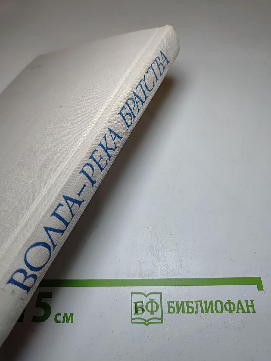 Волга- река братства