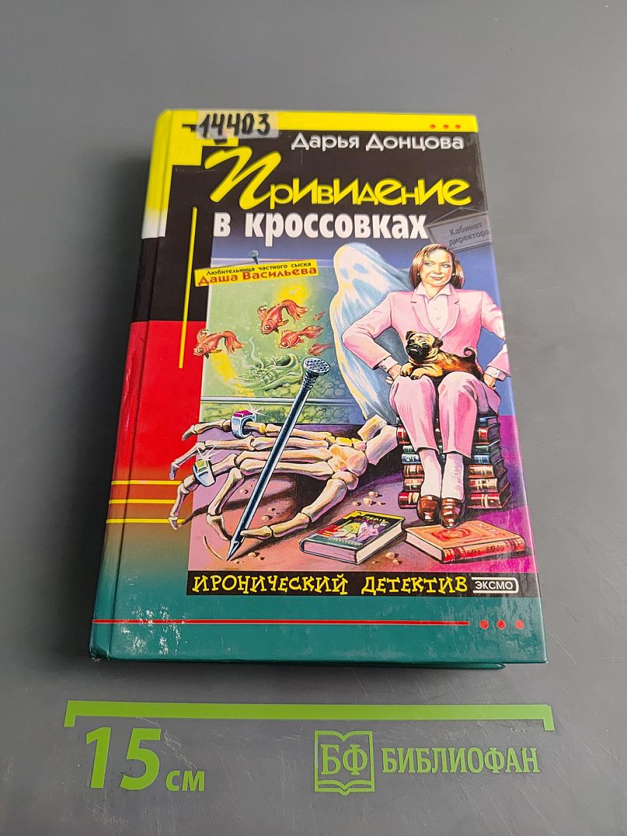 Привидение в кроссовках