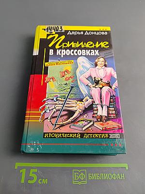 Привидение в кроссовках
