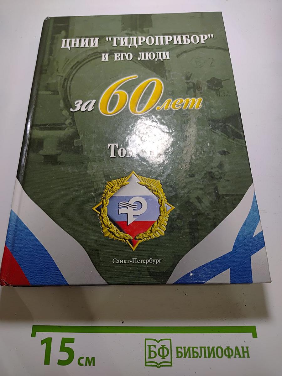 ЦНИИ "Гидроприбор" и его люди за 60 лет. Том II