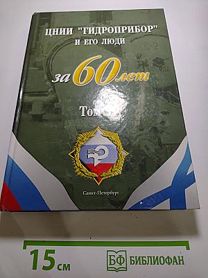 ЦНИИ "Гидроприбор" и его люди за 60 лет. Том II