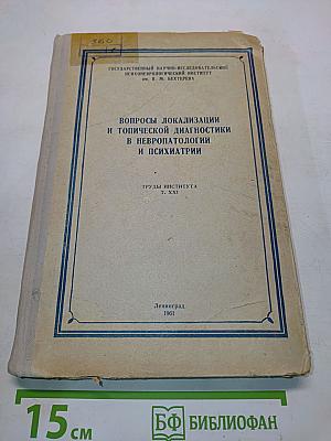 Вопросы локализации и топической диагностики в невропатологии и психиатрии