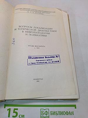 Вопросы локализации и топической диагностики в невропатологии и психиатрии