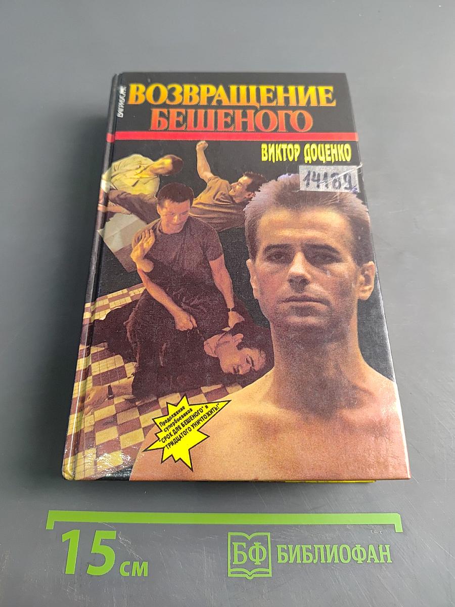 Возвращение бешеного