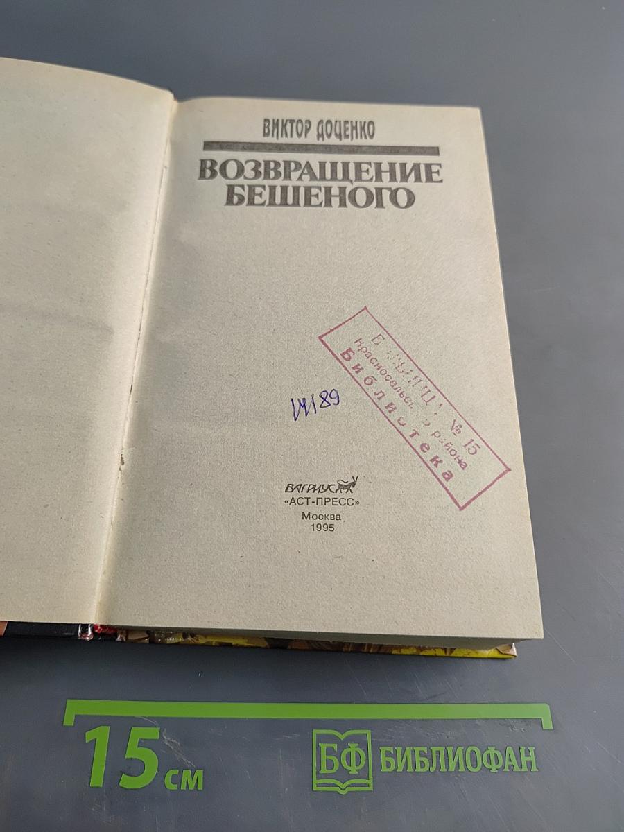 Возвращение бешеного