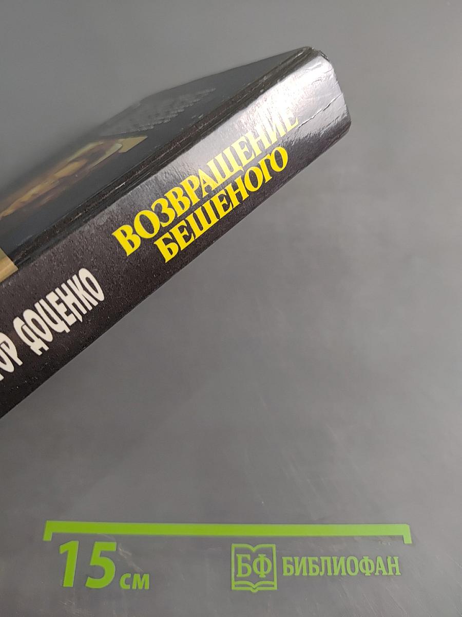 Возвращение бешеного