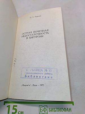 Острая почечная недостаточность в хирургии