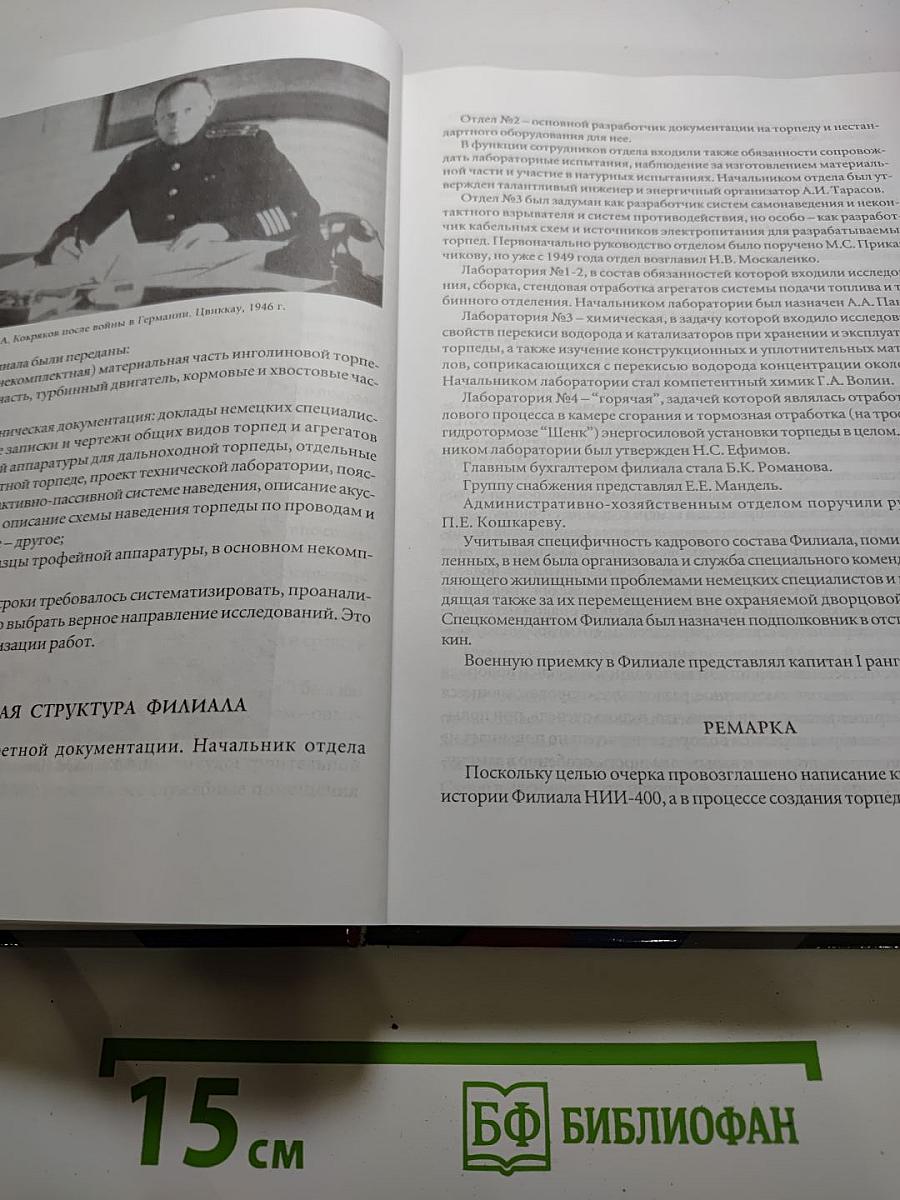 ЦНИИ "Гидроприбор" и его люди за 60 лет. Том II