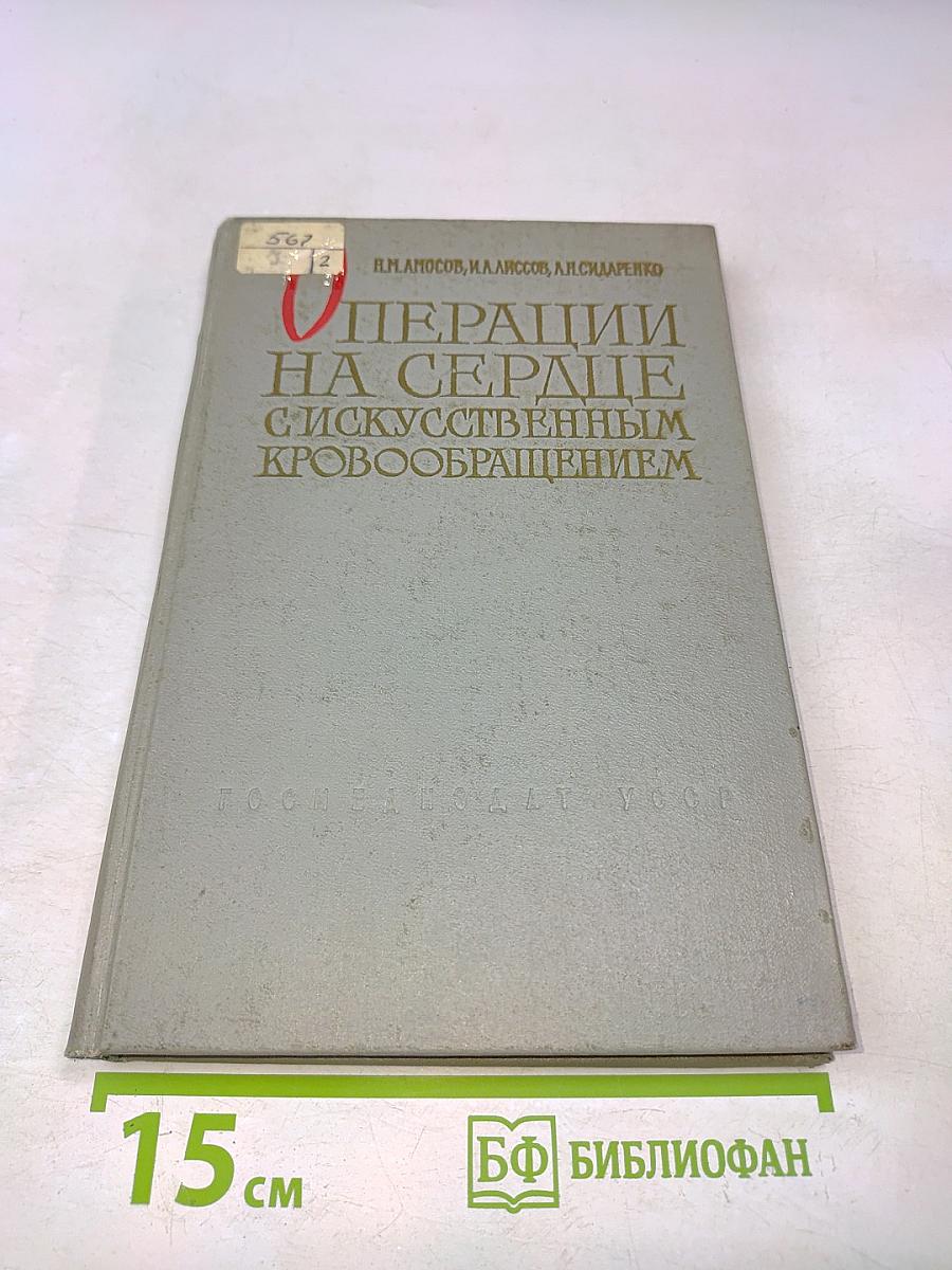 Операции на сердце с искусственным кровообращением