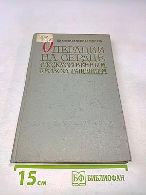 Операции на сердце с искусственным кровообращением