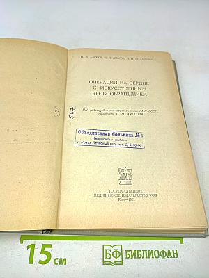 Операции на сердце с искусственным кровообращением