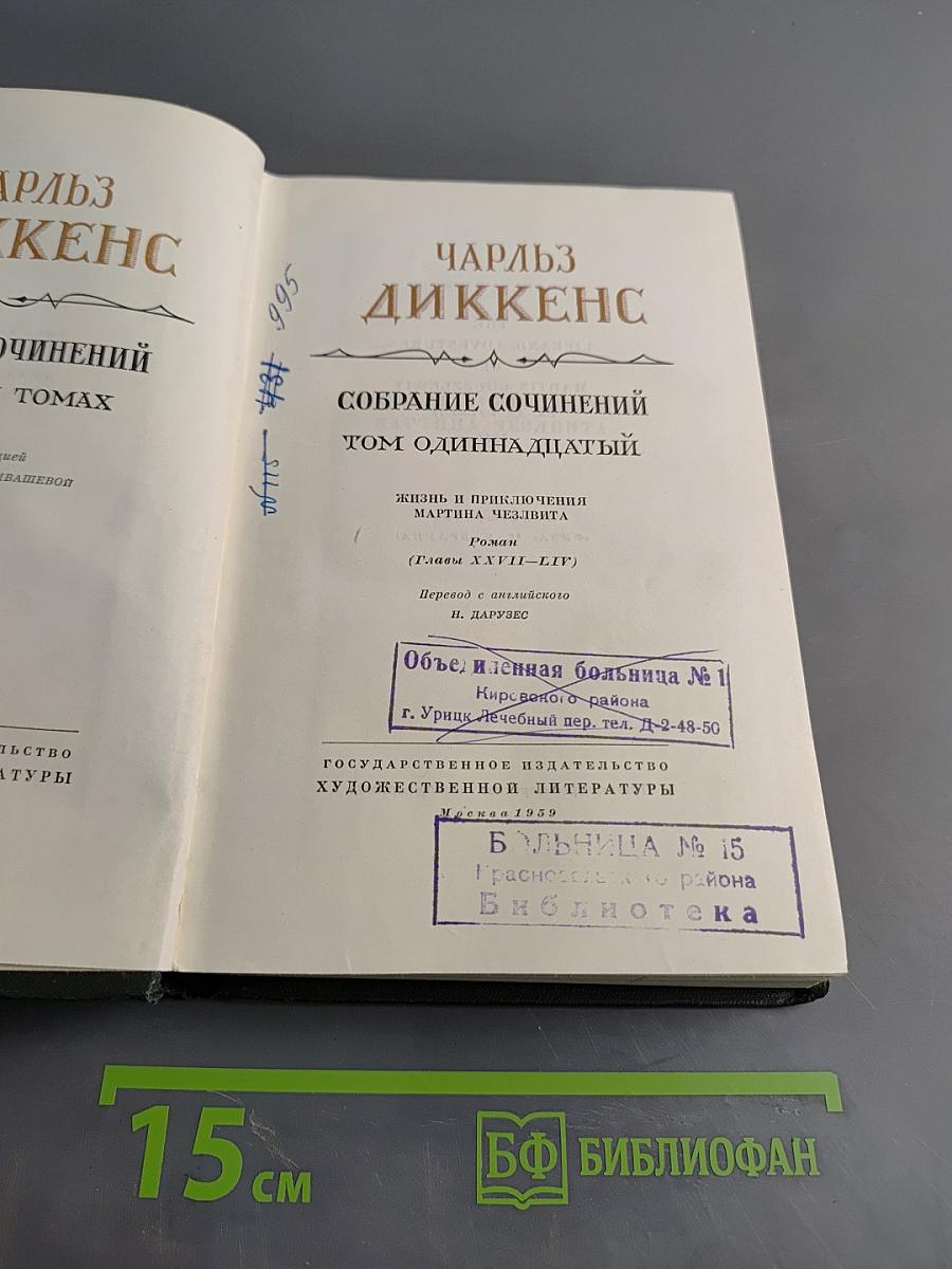 Собрание сочинений. Том одиннадцатый. Жизнь и приключения Мартина Чезлвита