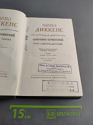 Собрание сочинений. Том одиннадцатый. Жизнь и приключения Мартина Чезлвита
