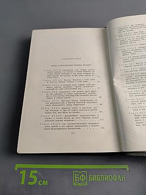 Собрание сочинений. Том одиннадцатый. Жизнь и приключения Мартина Чезлвита