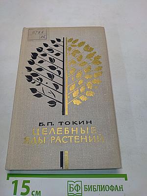 Целебные яды растений