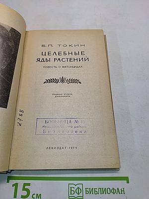Целебные яды растений