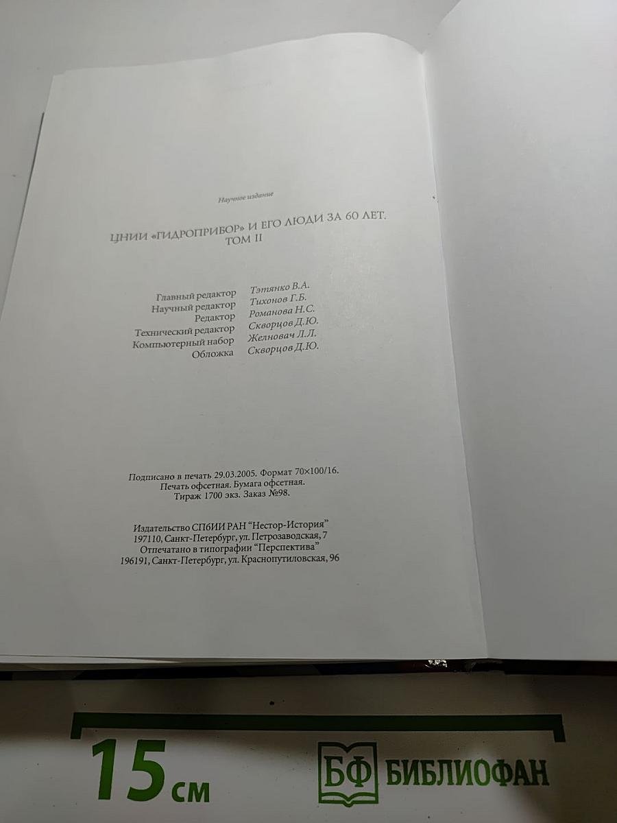 ЦНИИ "Гидроприбор" и его люди за 60 лет. Том II