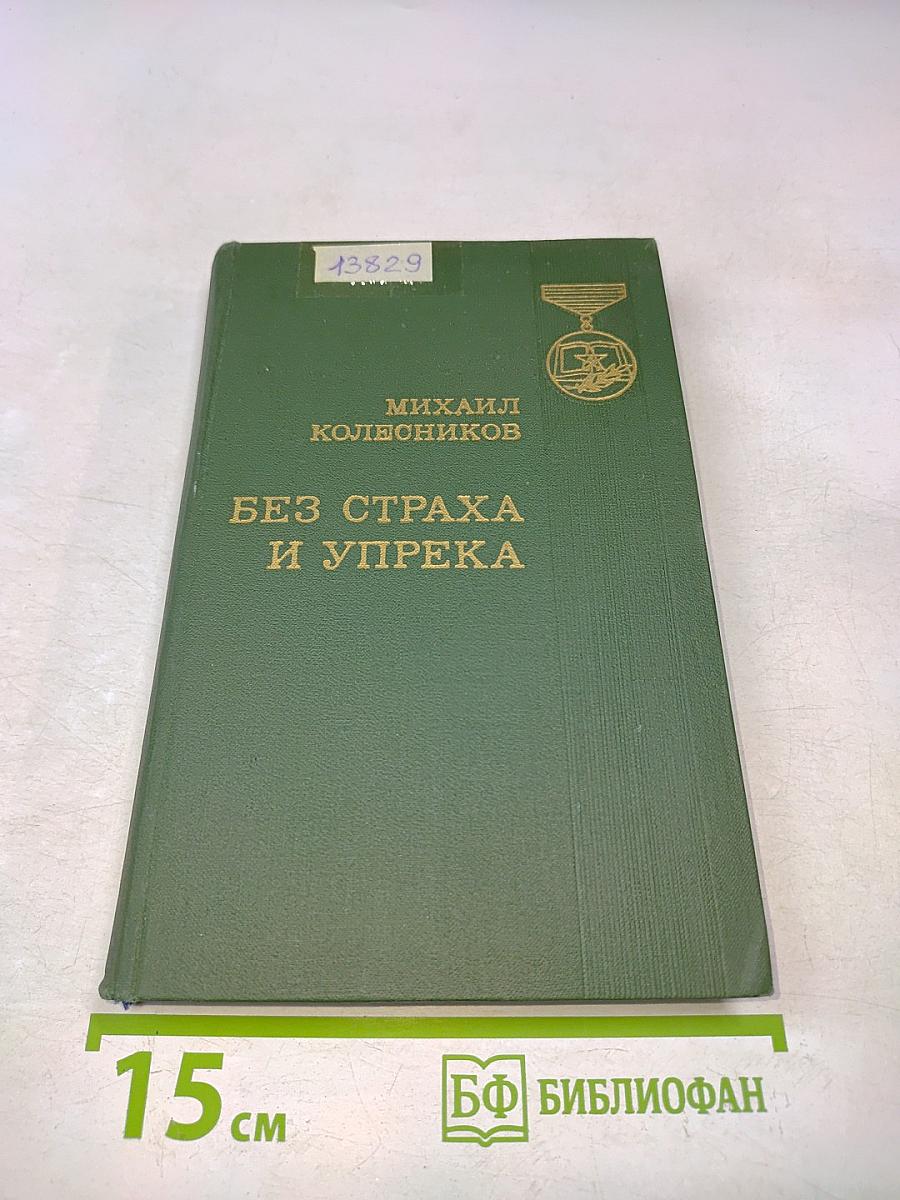 Без страха и упрека