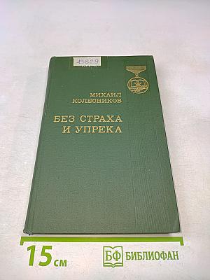 Без страха и упрека