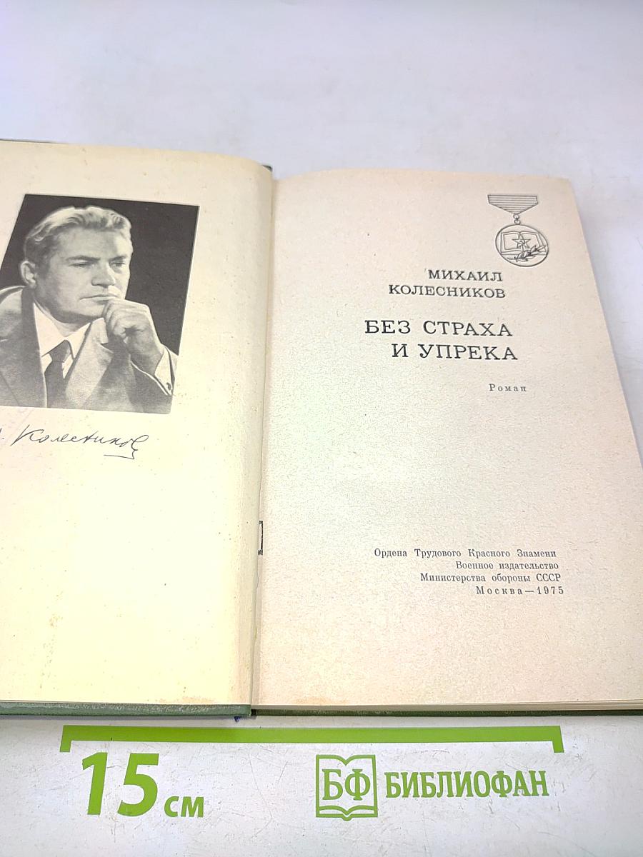 Без страха и упрека