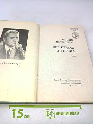 Без страха и упрека