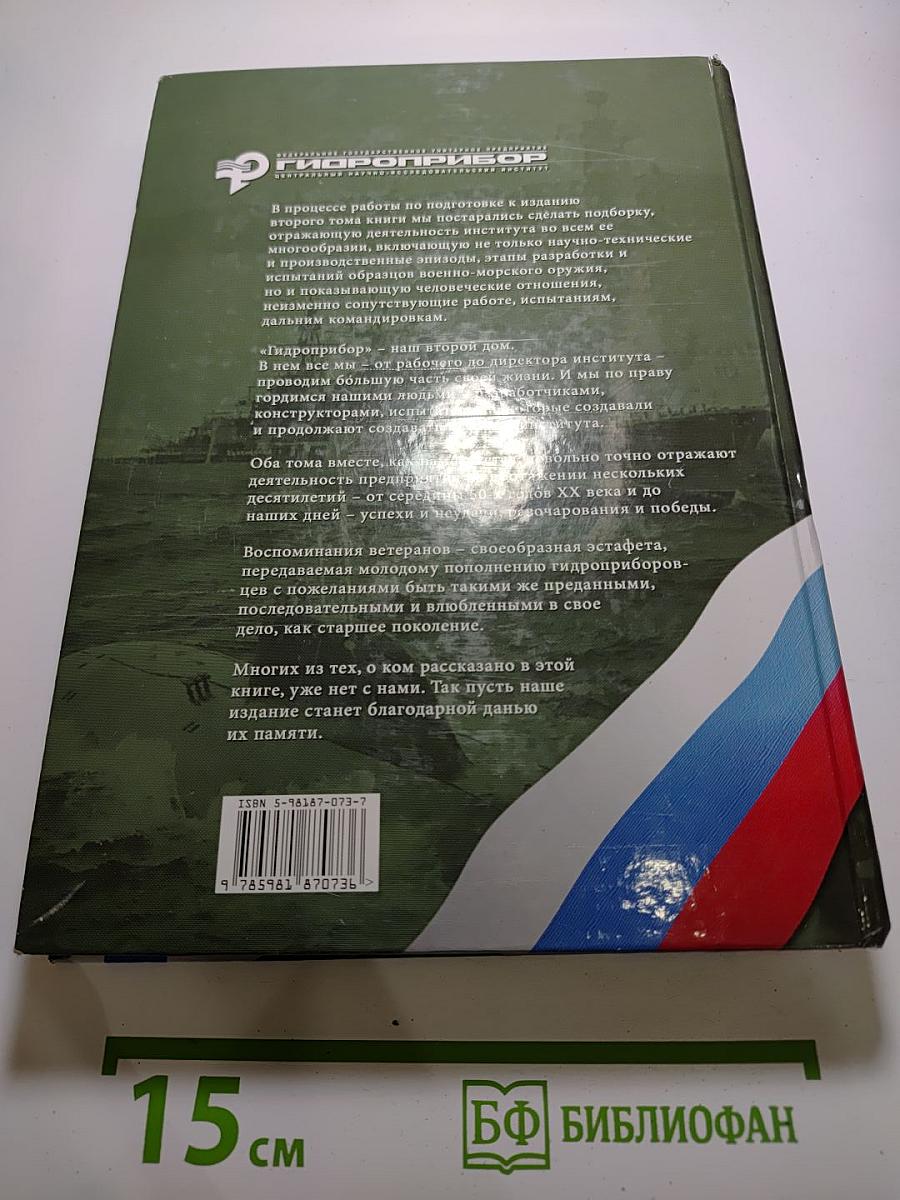 ЦНИИ "Гидроприбор" и его люди за 60 лет. Том II