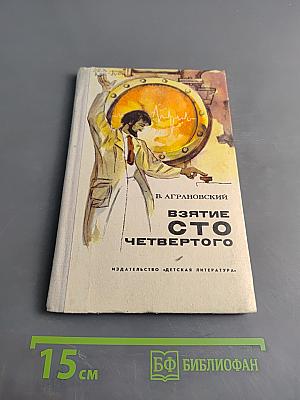 Взятие сто четвертого