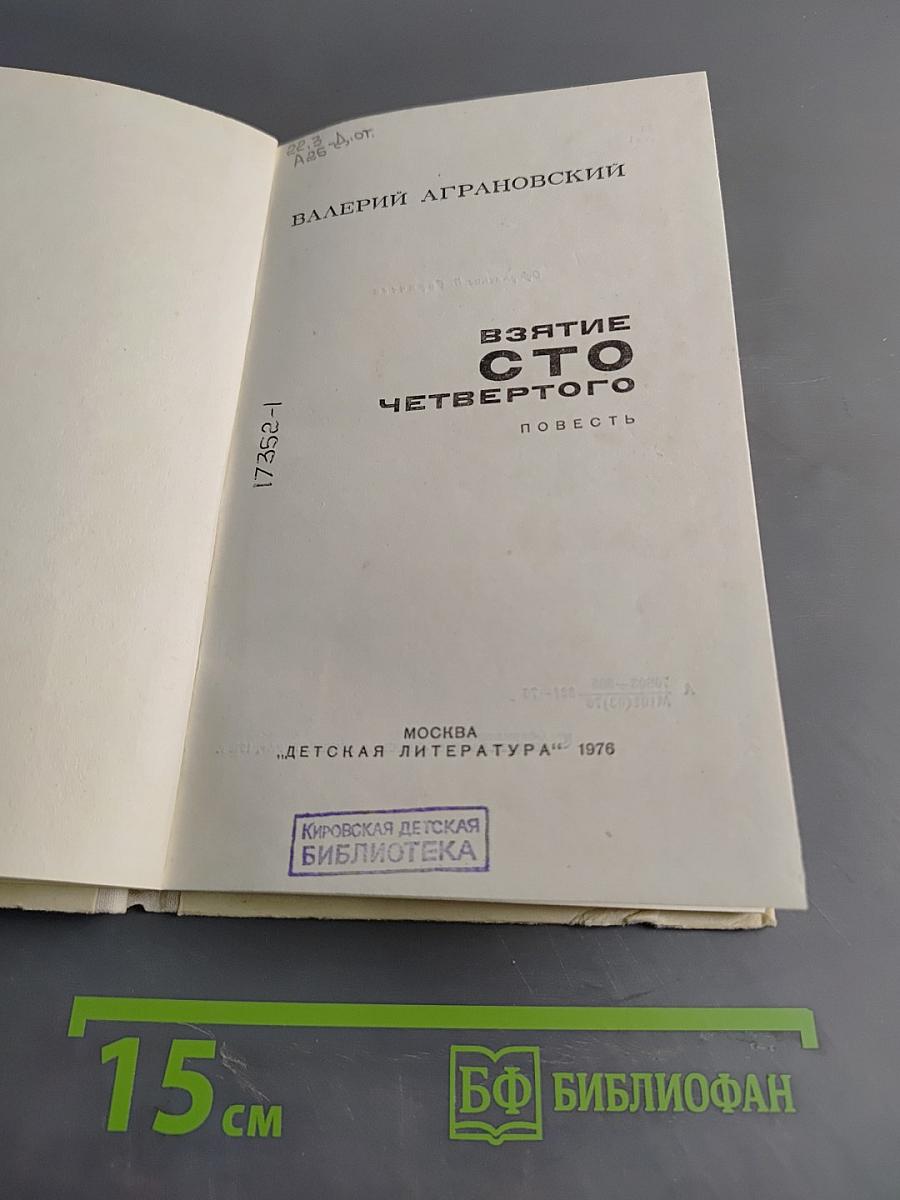 Взятие сто четвертого