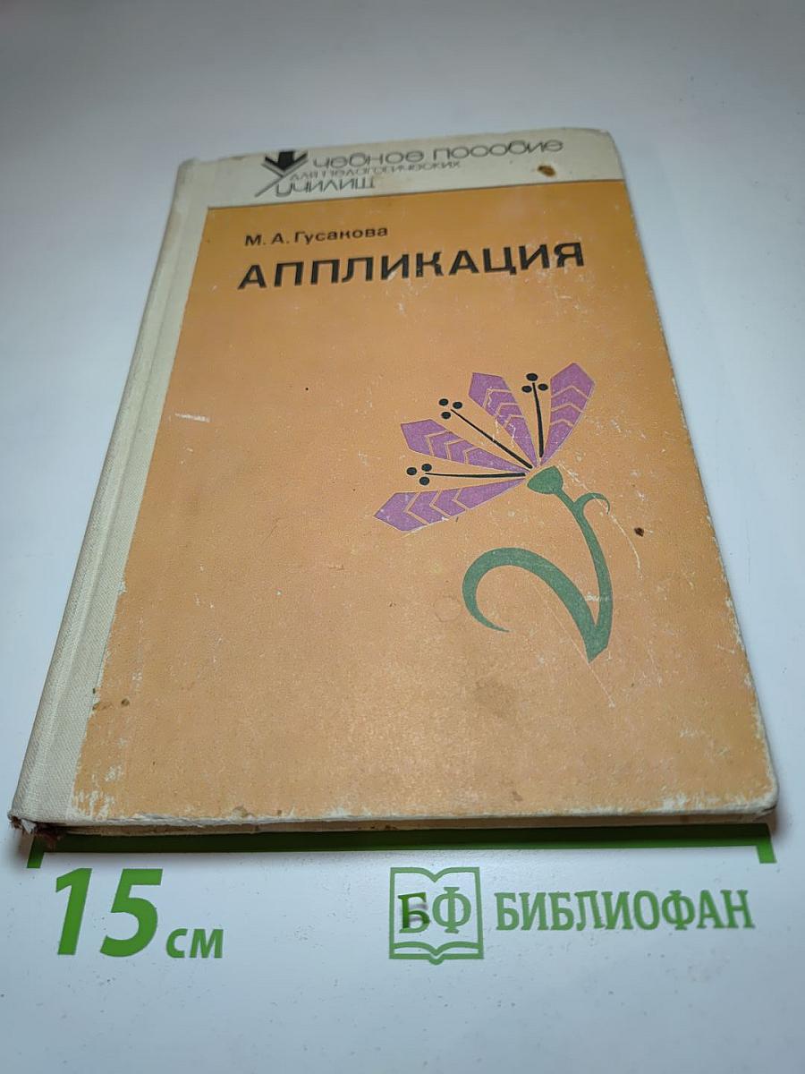 Аппликация
