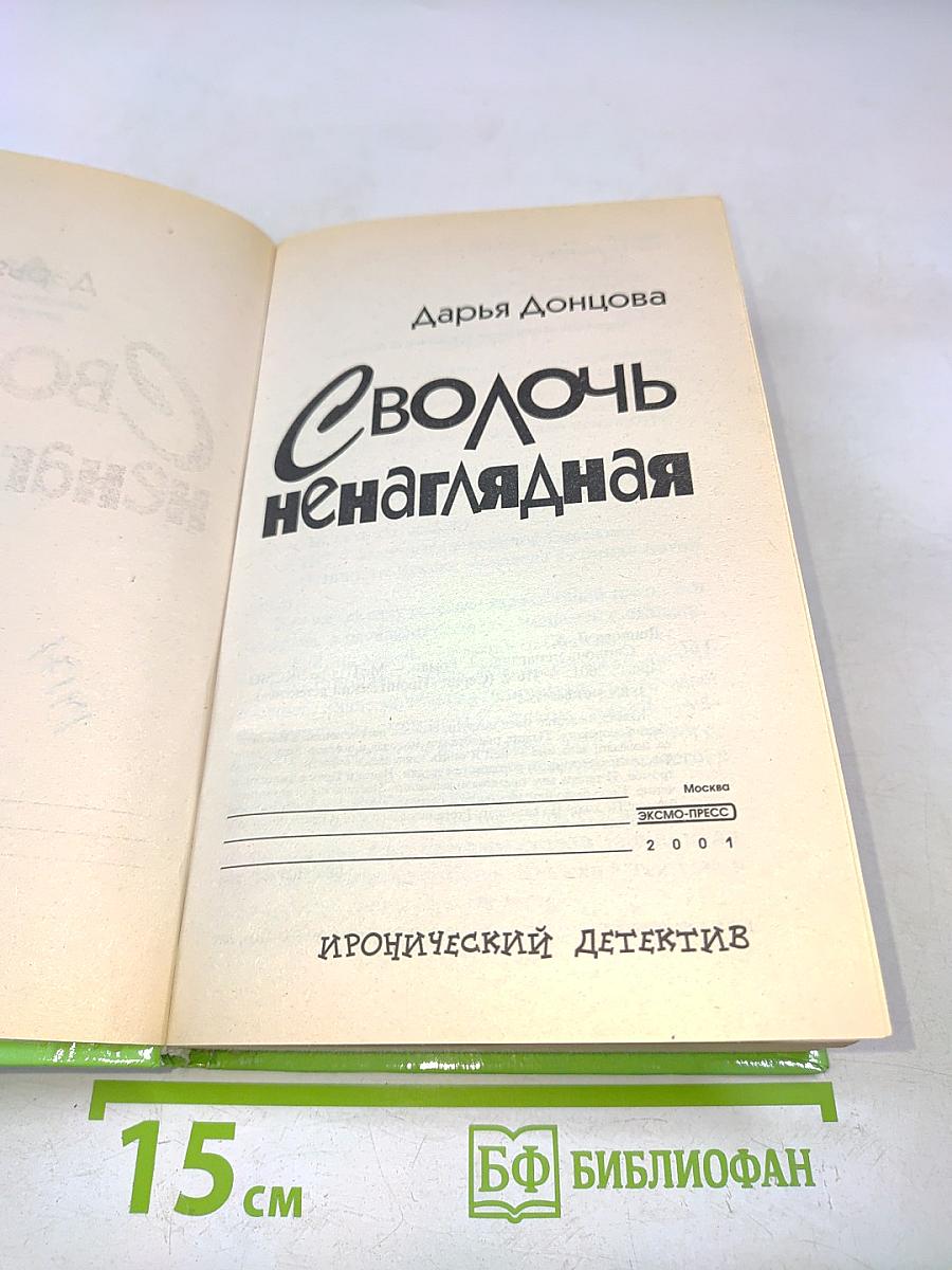 Сволочь ненаглядная
