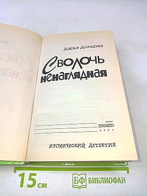 Сволочь ненаглядная