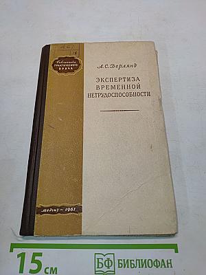 Экспертиза временной нетрудоспособности