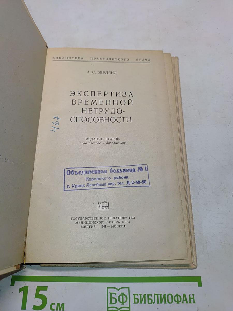 Экспертиза временной нетрудоспособности