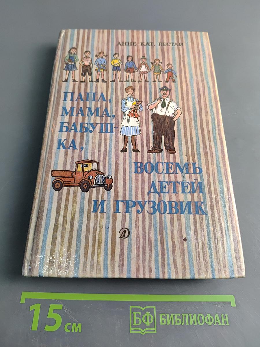 Папа, мама, бабушка, восемь детей и грузовик