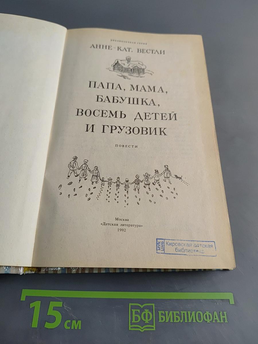 Папа, мама, бабушка, восемь детей и грузовик