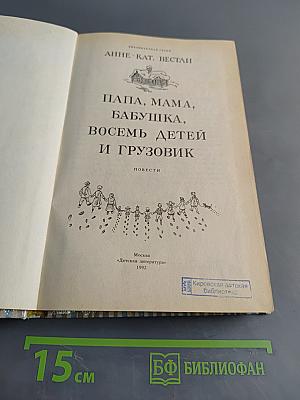 Папа, мама, бабушка, восемь детей и грузовик