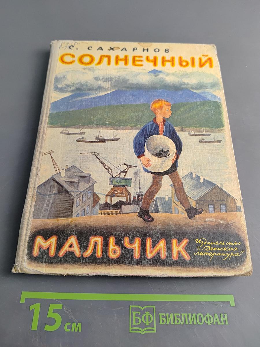 Солнечный мальчик