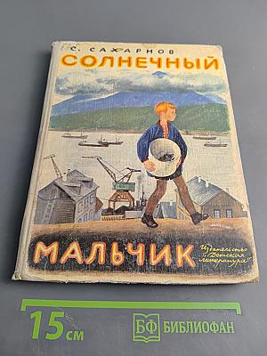 Солнечный мальчик
