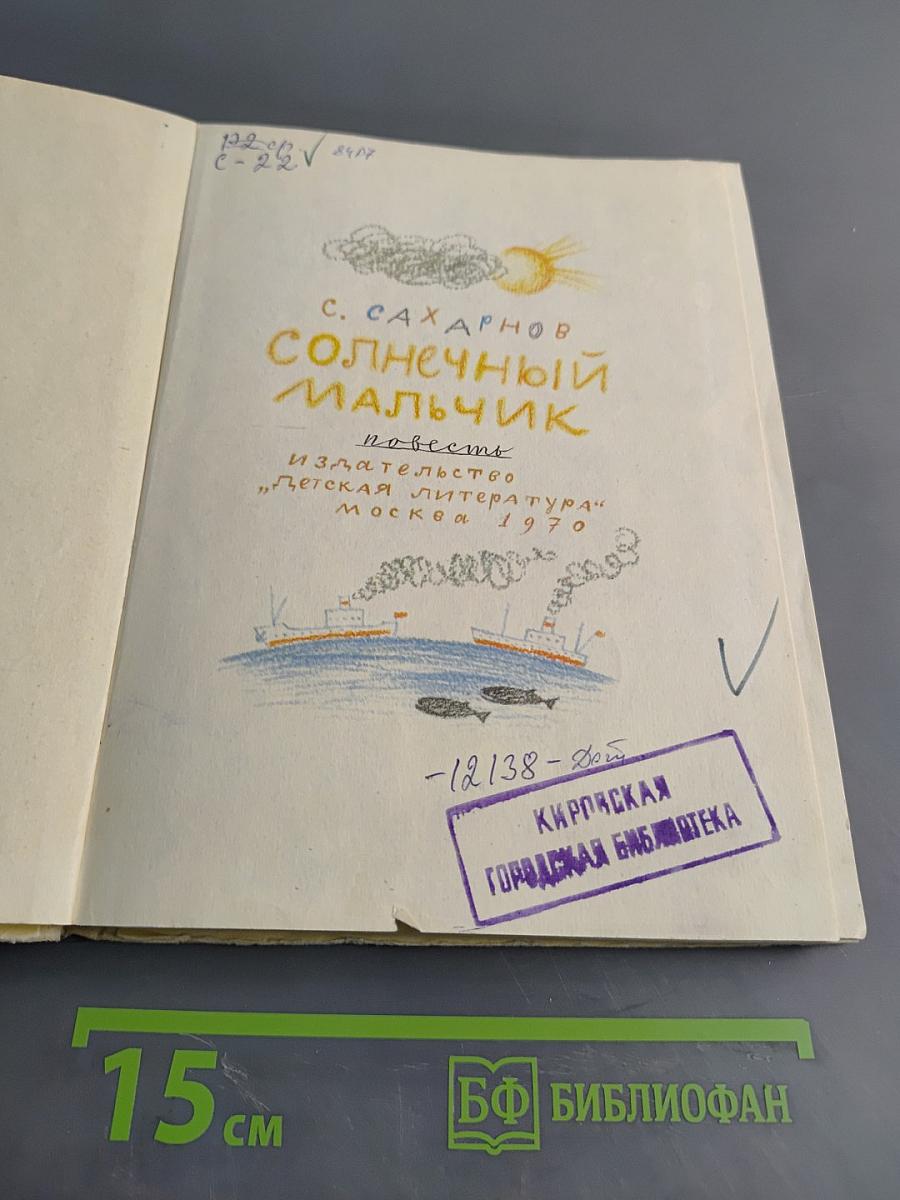 Солнечный мальчик