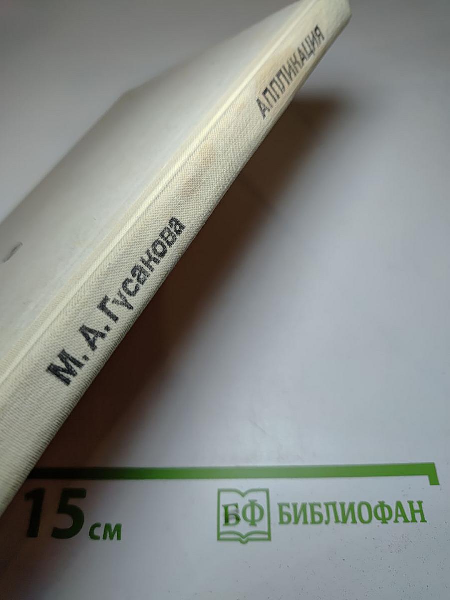 Аппликация