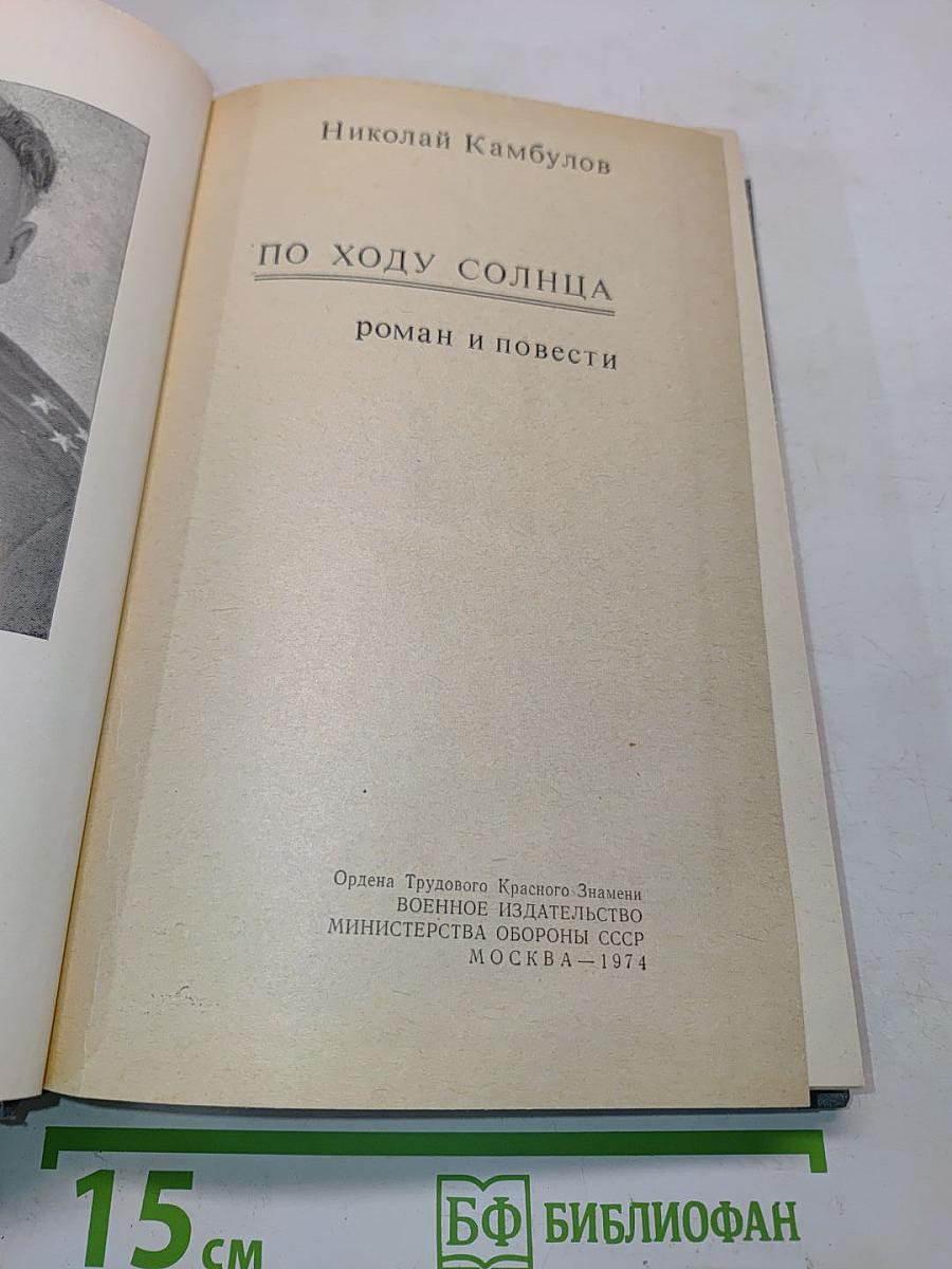 По ходу солнца