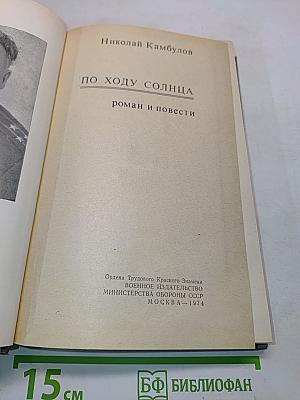 По ходу солнца